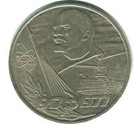 1 рубль 60 лет Октябрьской Революции 1977 год СССР