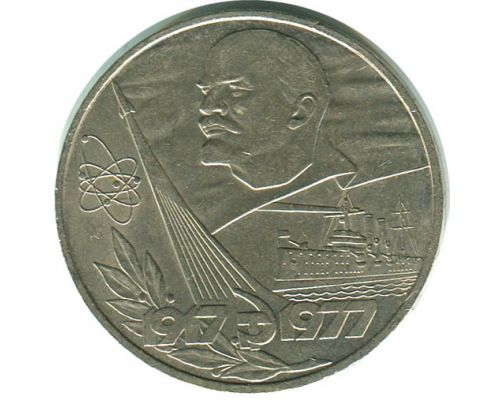 1 рубль 60 лет Октябрьской Революции 1977 год СССР