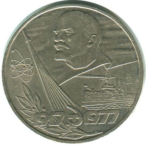 1 рубль. 60 лет Октябрьской Революции. 1977 год. СССР