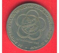 1 рубль Фестиваль МИР И ДРУЖБА 1985 год СССР