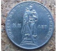 1 рубль 20 Лет Победы СССР