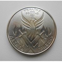 10 гривен День Украинского Добровольца 2018 год Украина День українського добровольця