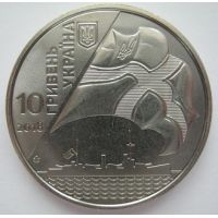 10 гривен 100-летие создания Украинского военно-морского флота 2018 год