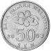 50 сен 2003 год. Малайзия