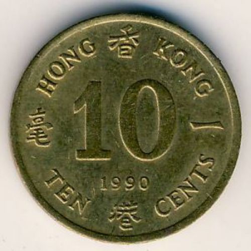 10 центов 1990 год. Китай. Гонконг