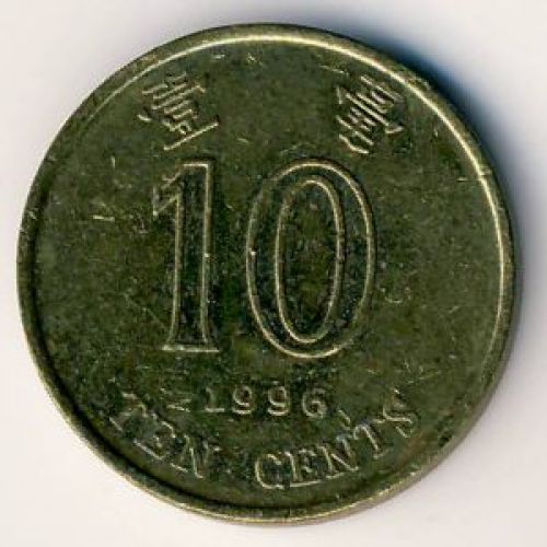 10 центов 1996 год. Китай. Гонконг