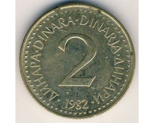 2 динара 1982 год Югославия