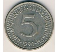 5 динаров 1990 год Югославия