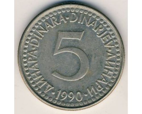 5 динаров 1990 год Югославия