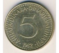 5 динаров 1982 год Югославия