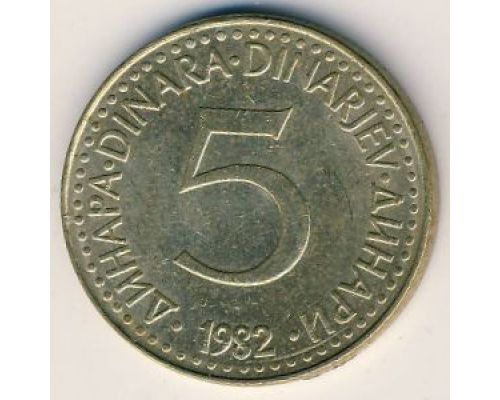5 динаров 1982 год Югославия
