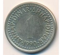1 динар 1990 год Югославия