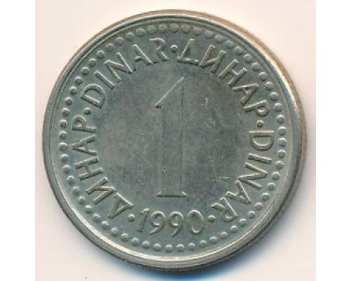 1 динар 1990 год Югославия