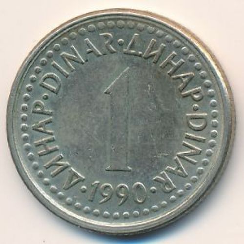1 динар 1990 год Югославия