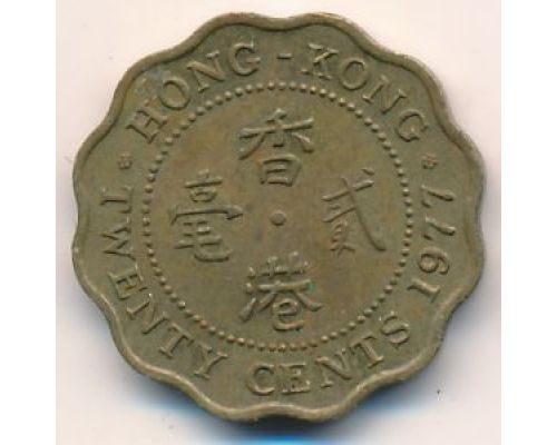 20 центов 1977 год Китай Гонконг