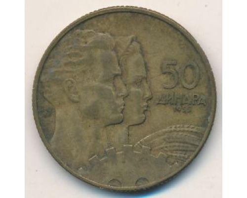 50 динаров 1955 год Югославия Состояние F