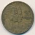 50 динаров 1955 год Югославия Состояние F