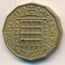 3 пенса 1966 год. Великобритания. Елизавета II