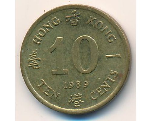10 центов 1989 год Китай Гонконг