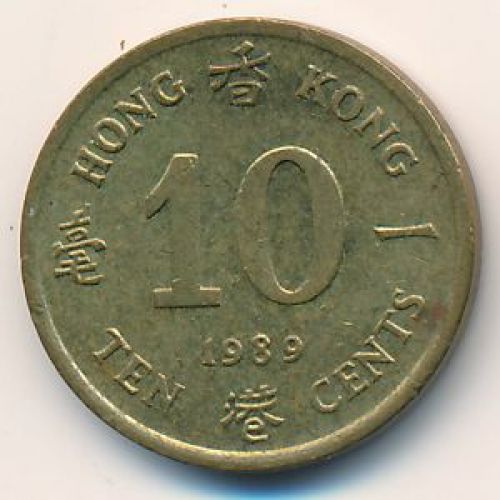 10 центов 1989 год. Китай. Гонконг
