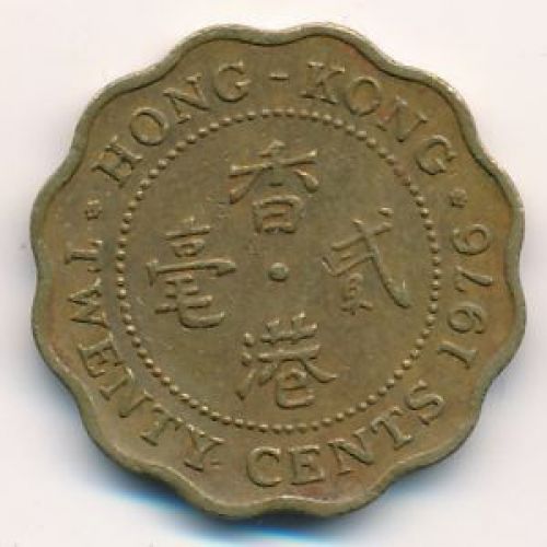 20 центов 1976 год. Китай Гонконг