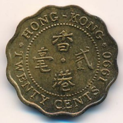 20 центов 1990 год. Китай Гонконг