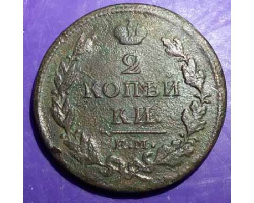 2 копейки 1812 год ЕМ-НМ Александр 1 Царская Россия