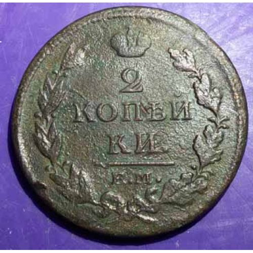 2 копейки 1812 год. ЕМ-НМ. Александр 1. Царская Россия