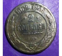 2 копейки 1902 год СПБ Николай 2 Царская Россия