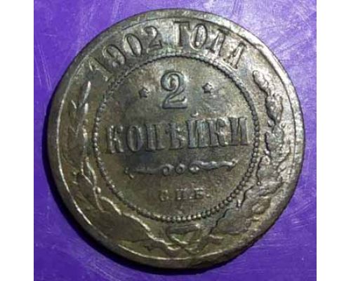 2 копейки 1902 год СПБ Николай 2 Царская Россия