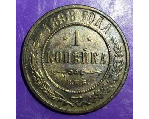 1 копейка 1898 год СПБ Николай 2 Царская Россия