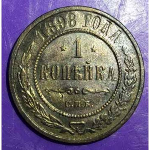 1 копейка 1898 год. СПБ Николай 2. Царская Россия