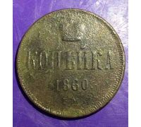 1 Копейка 1860 год Александр 2 Царская Россия
