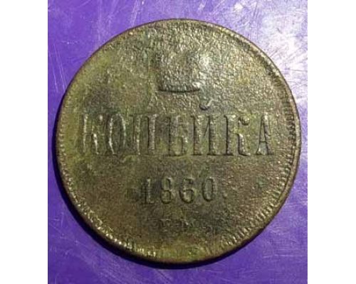 1 Копейка 1860 год Александр 2 Царская Россия