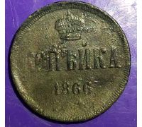1 копейка 1866 год Александр 2 Царская Россия