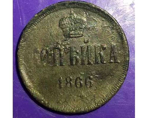 1 копейка 1866 год Александр 2 Царская Россия