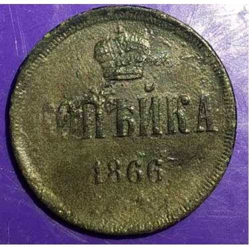 1 копейка 1866 год. Александр 2. Царская Россия