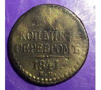 1/2 копейки серебром 1841 год ЕМ Николай 1 Царская Россия