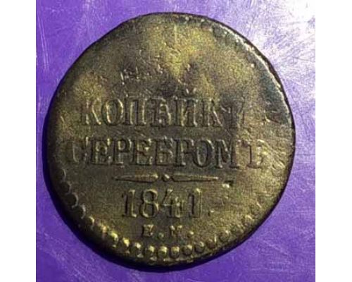 1/2 копейки серебром 1841 год ЕМ Николай 1 Царская Россия