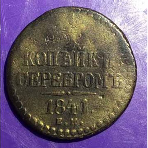 1/2 копейки серебром 1841 год. ЕМ Николай 1. Царская Россия