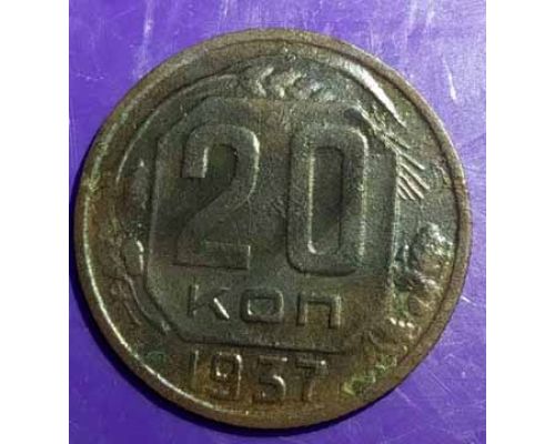 20 копеек 1937 года СССР плоская звезда