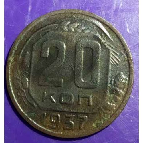 20 копеек 1937 года. СССР. плоская звезда