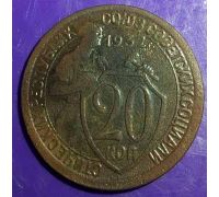 20 копеек 1932 года СССР