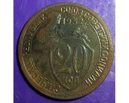 20 копеек 1932 года СССР