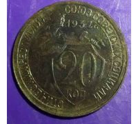 20 копеек 1932 года СССР (2)