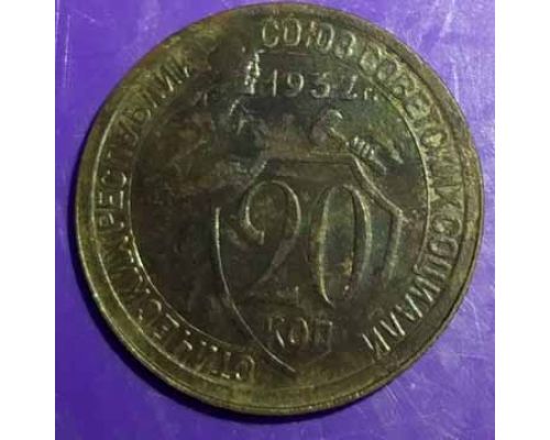 20 копеек 1932 года СССР (2)