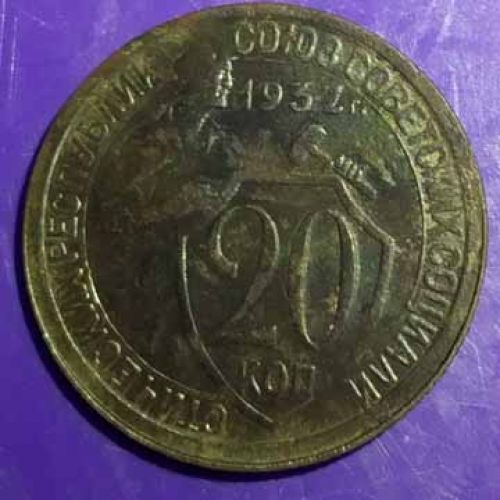 20 копеек 1932 года. СССР (2)