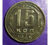 15 копеек 1945 года СССР