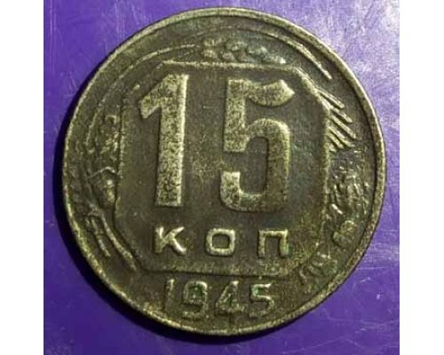 15 копеек 1945 года СССР