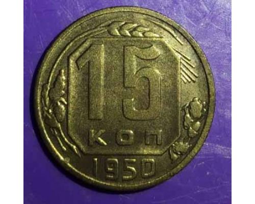 15 копеек 1950 года СССР Состояние